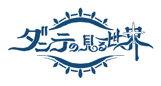 ダンテの見る世界